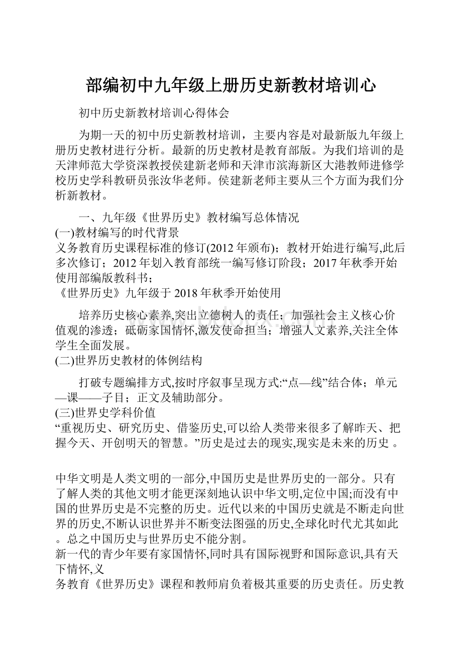 部编初中九年级上册历史新教材培训心.docx_第1页