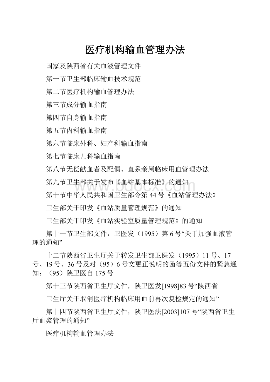 医疗机构输血管理办法.docx