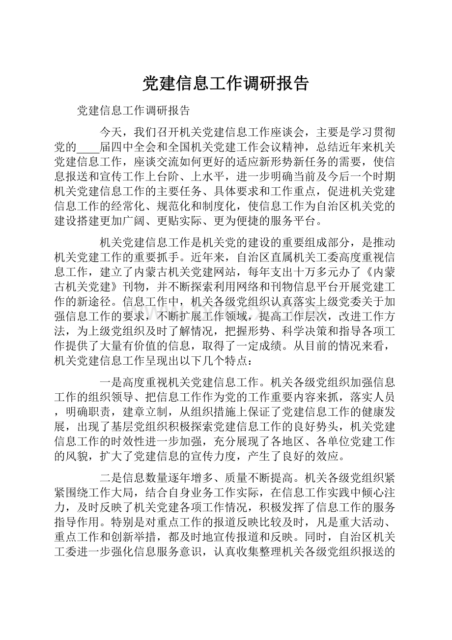 党建信息工作调研报告.docx_第1页