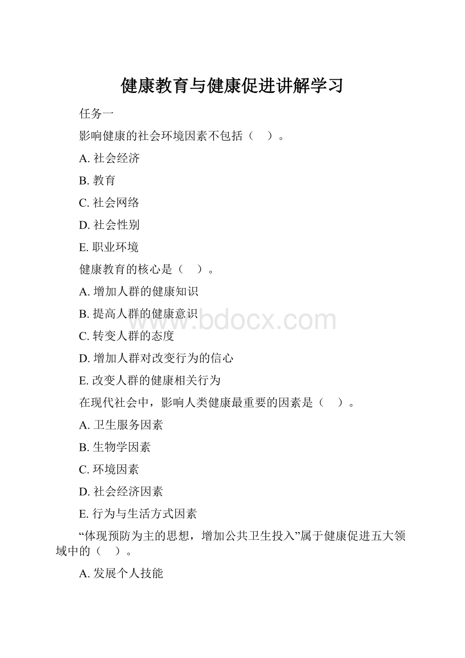 健康教育与健康促进讲解学习.docx