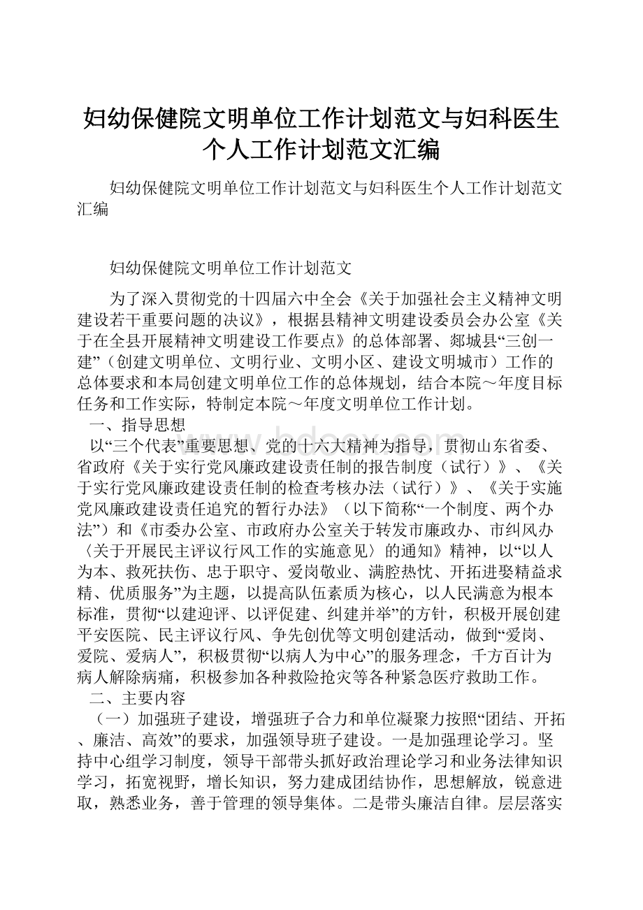 妇幼保健院文明单位工作计划范文与妇科医生个人工作计划范文汇编.docx