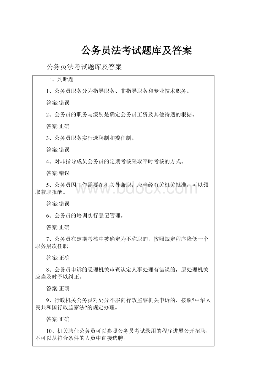 公务员法考试题库及答案.docx