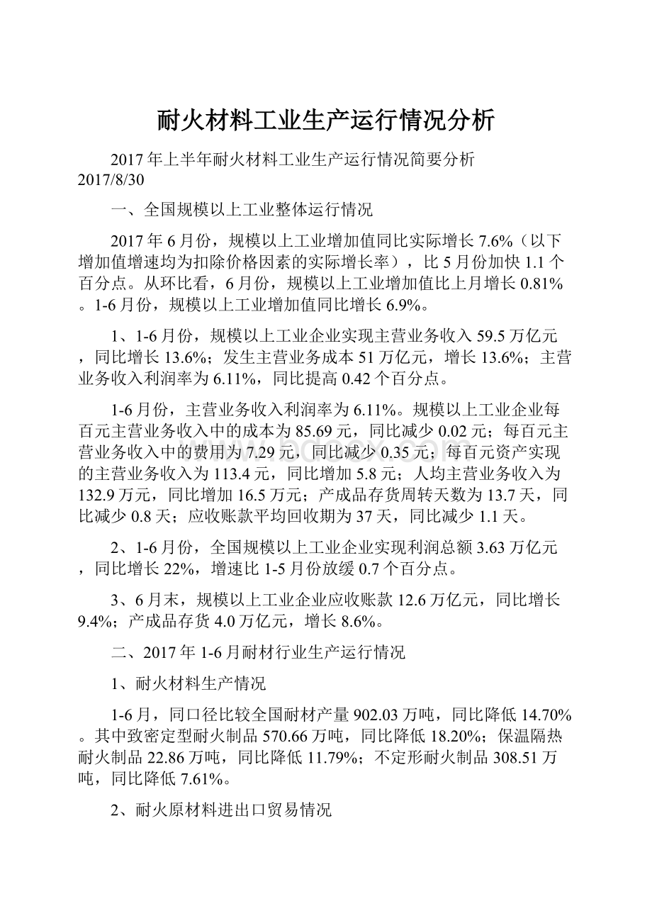 耐火材料工业生产运行情况分析.docx