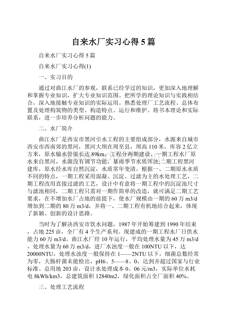 自来水厂实习心得5篇.docx