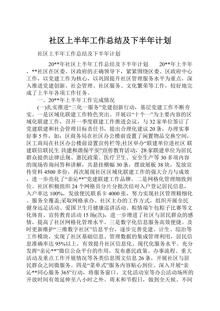 社区上半年工作总结及下半年计划.docx_第1页