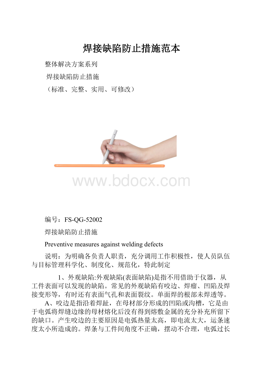 焊接缺陷防止措施范本.docx