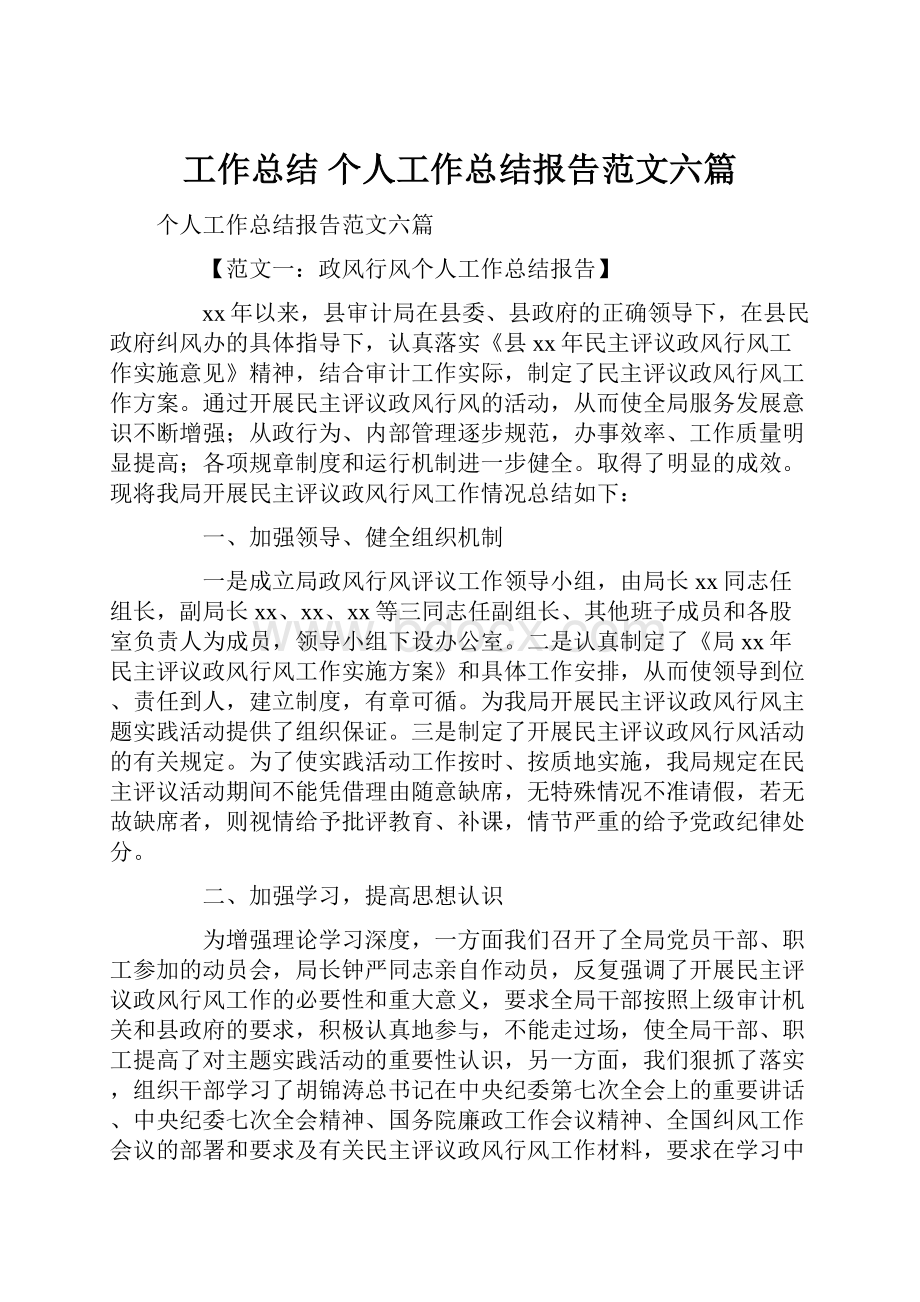 工作总结 个人工作总结报告范文六篇.docx