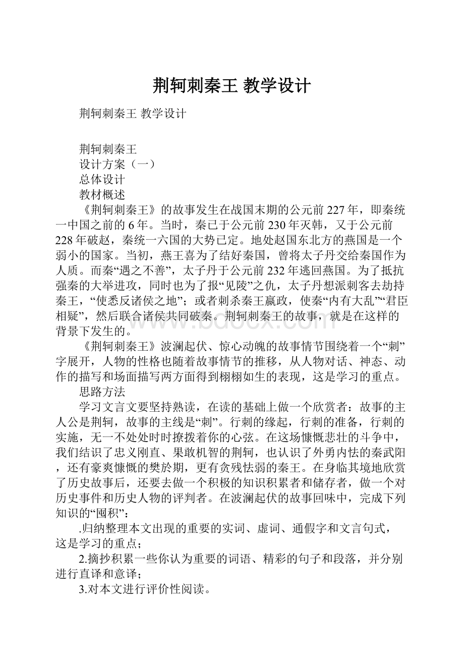 荆轲刺秦王 教学设计.docx_第1页