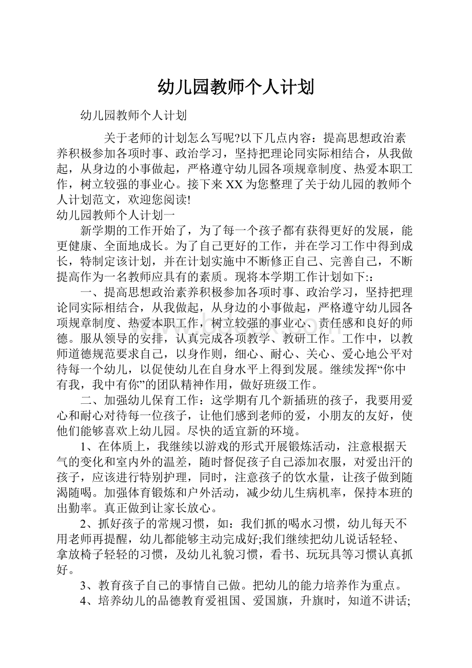 幼儿园教师个人计划.docx_第1页