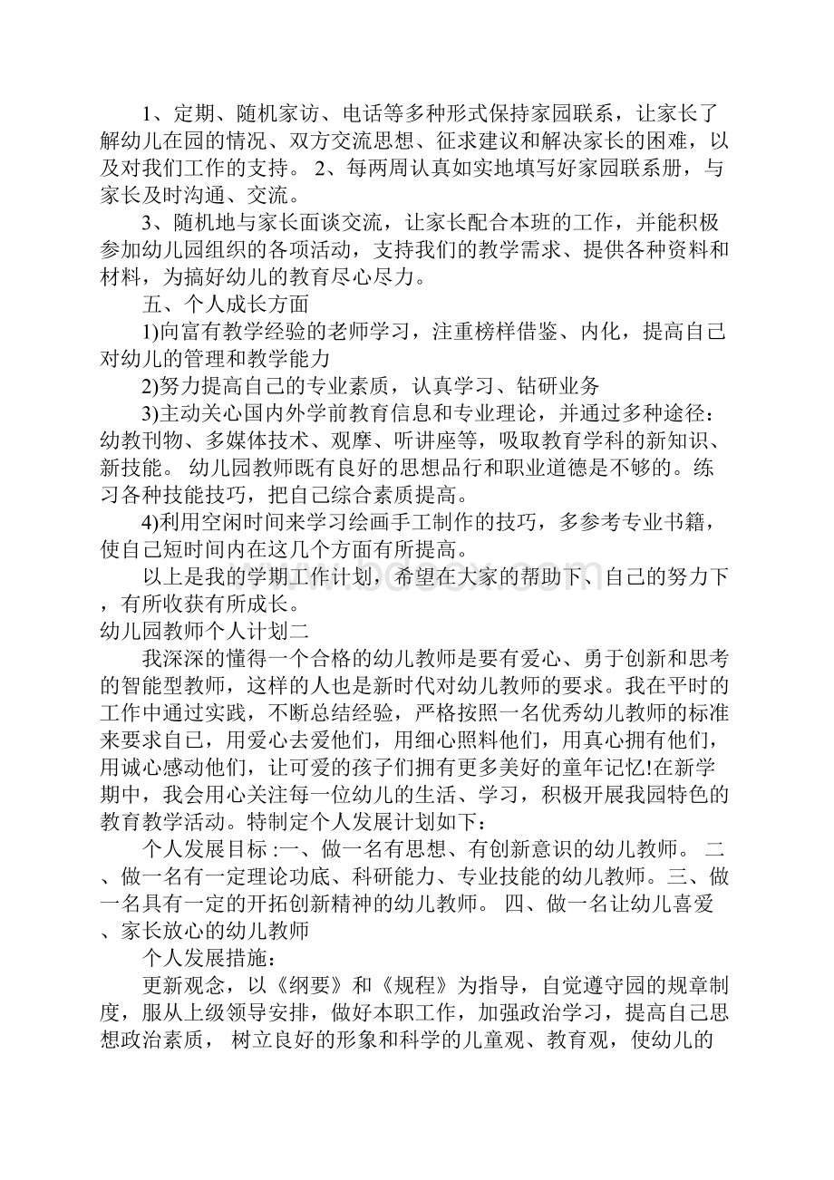 幼儿园教师个人计划.docx_第3页