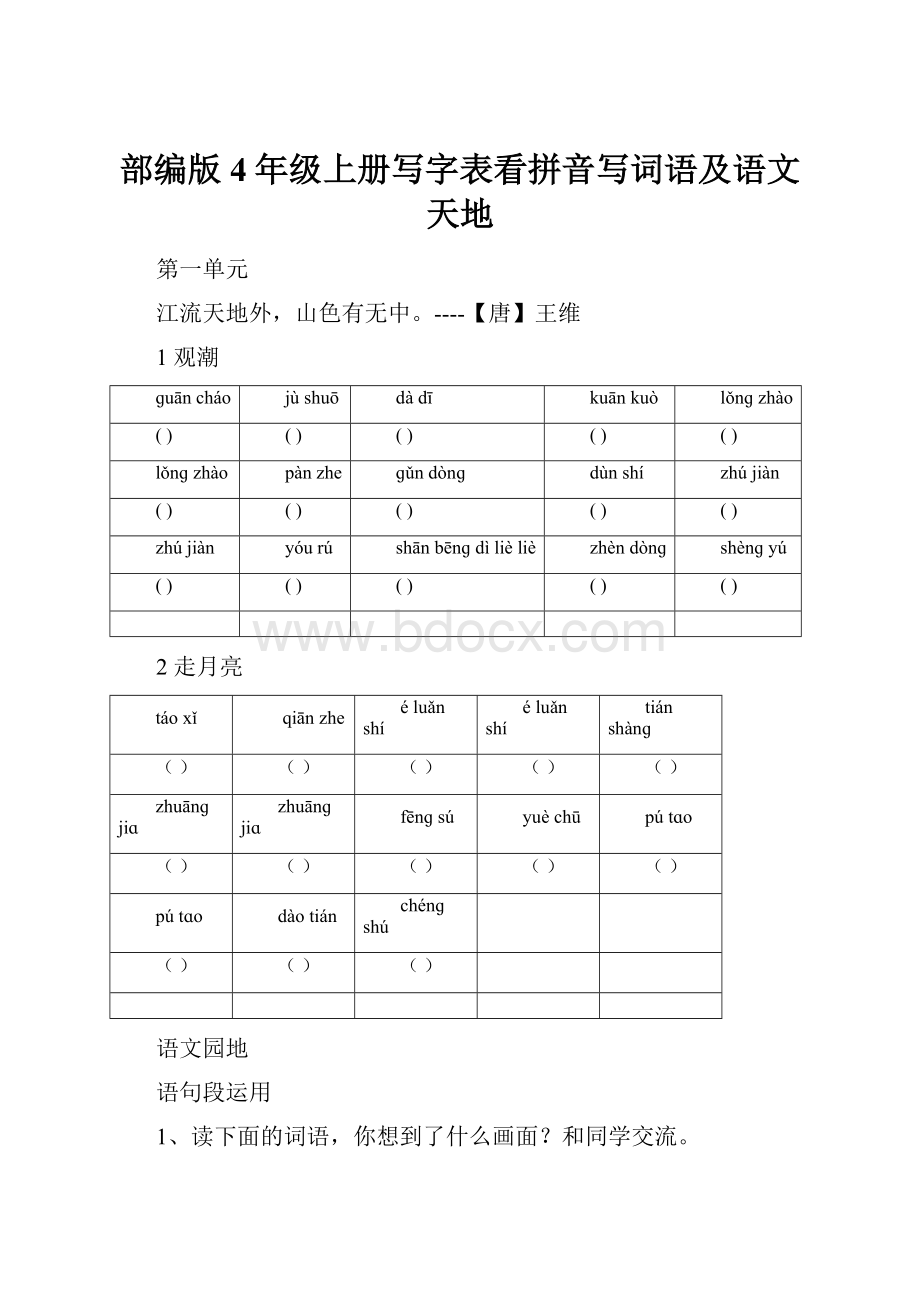 部编版4年级上册写字表看拼音写词语及语文天地.docx