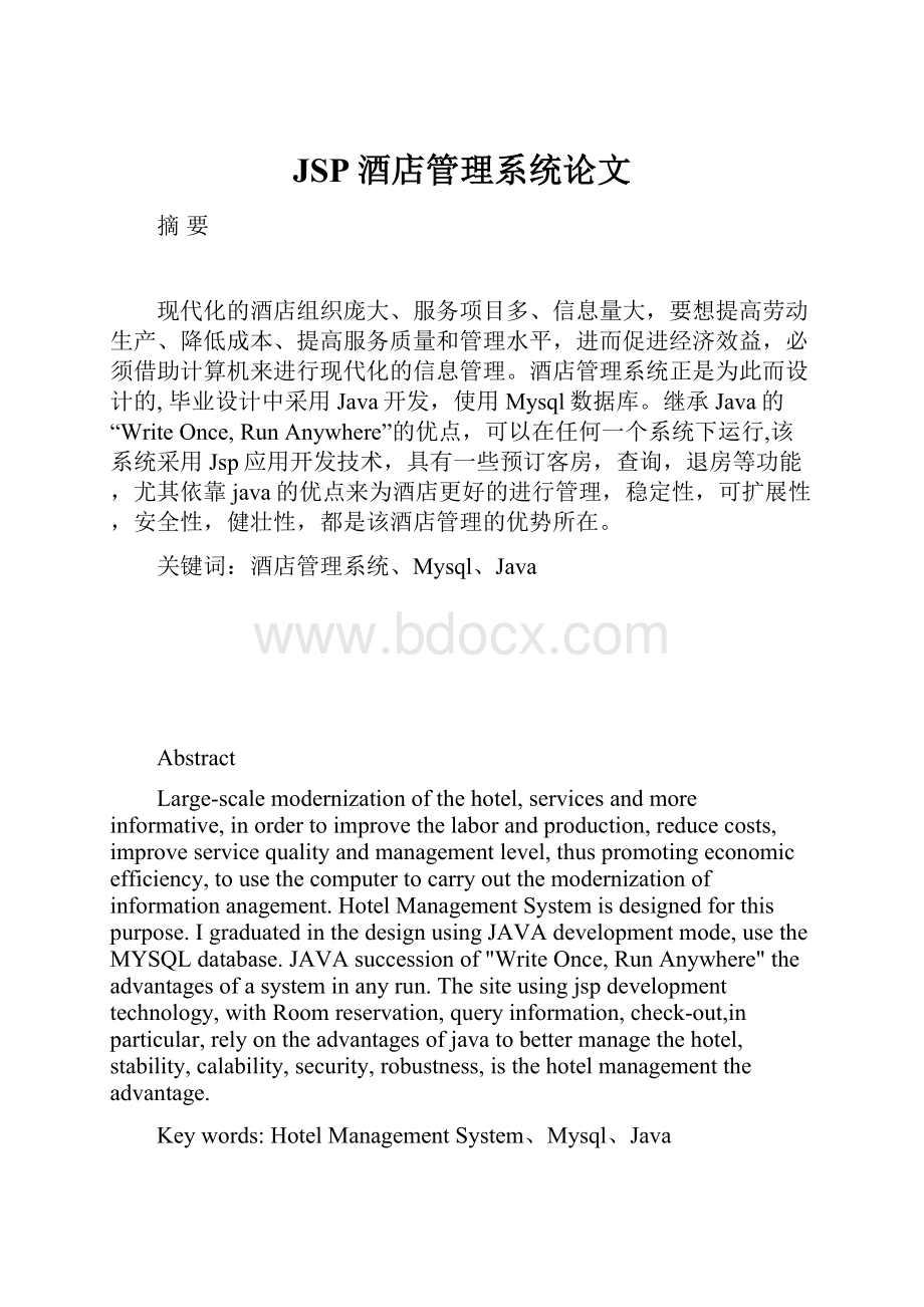 JSP酒店管理系统论文.docx