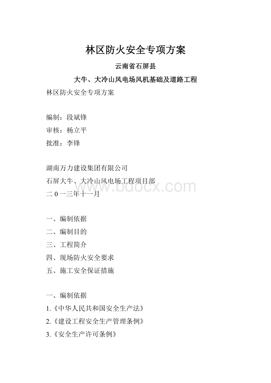 林区防火安全专项方案.docx