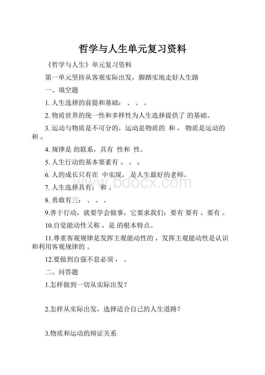 哲学与人生单元复习资料.docx