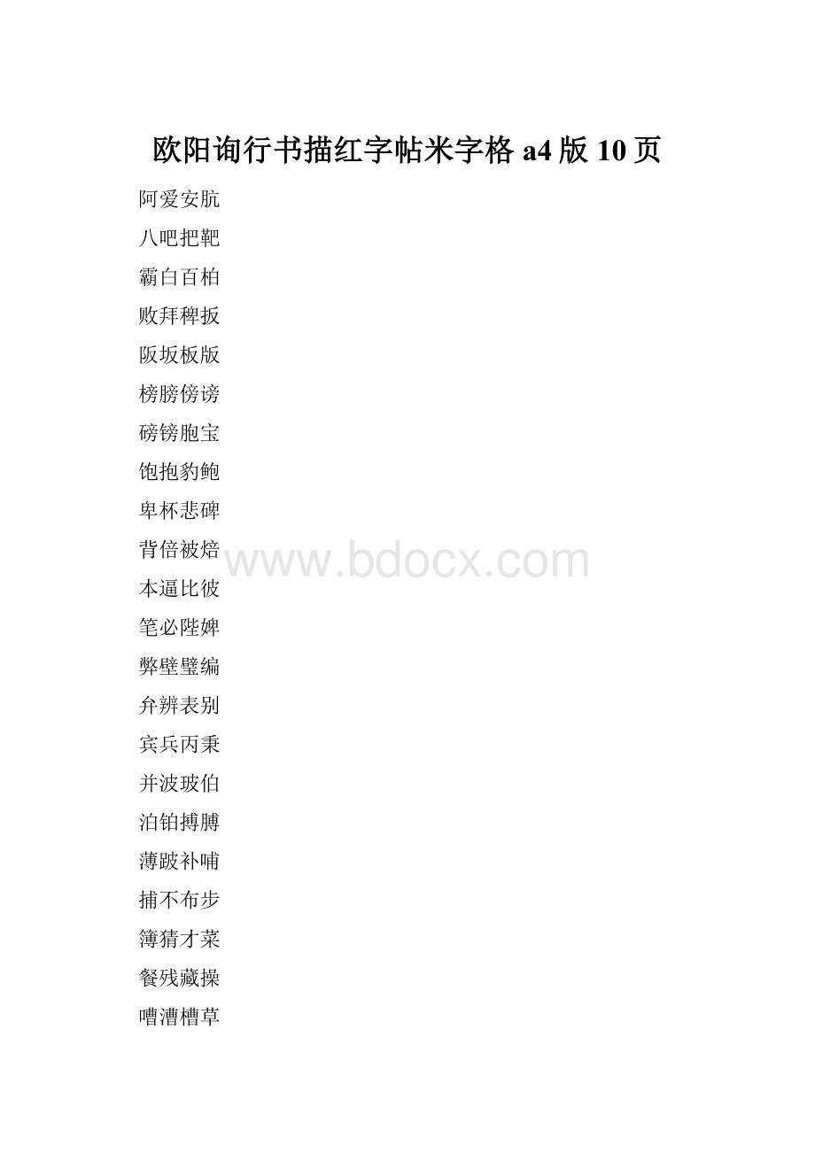 欧阳询行书描红字帖米字格a4版10页.docx_第1页