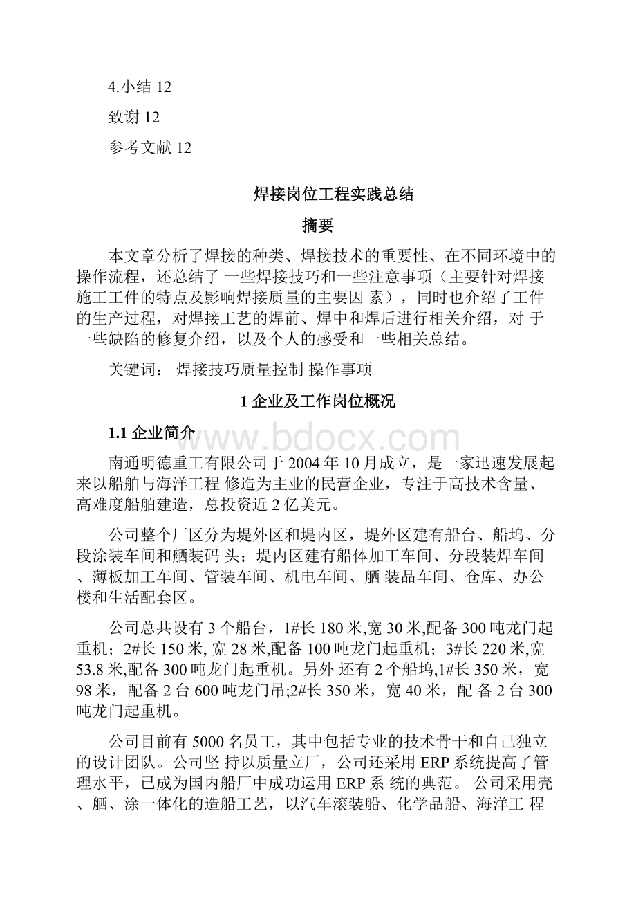 船舶顶岗实习报告.docx_第2页