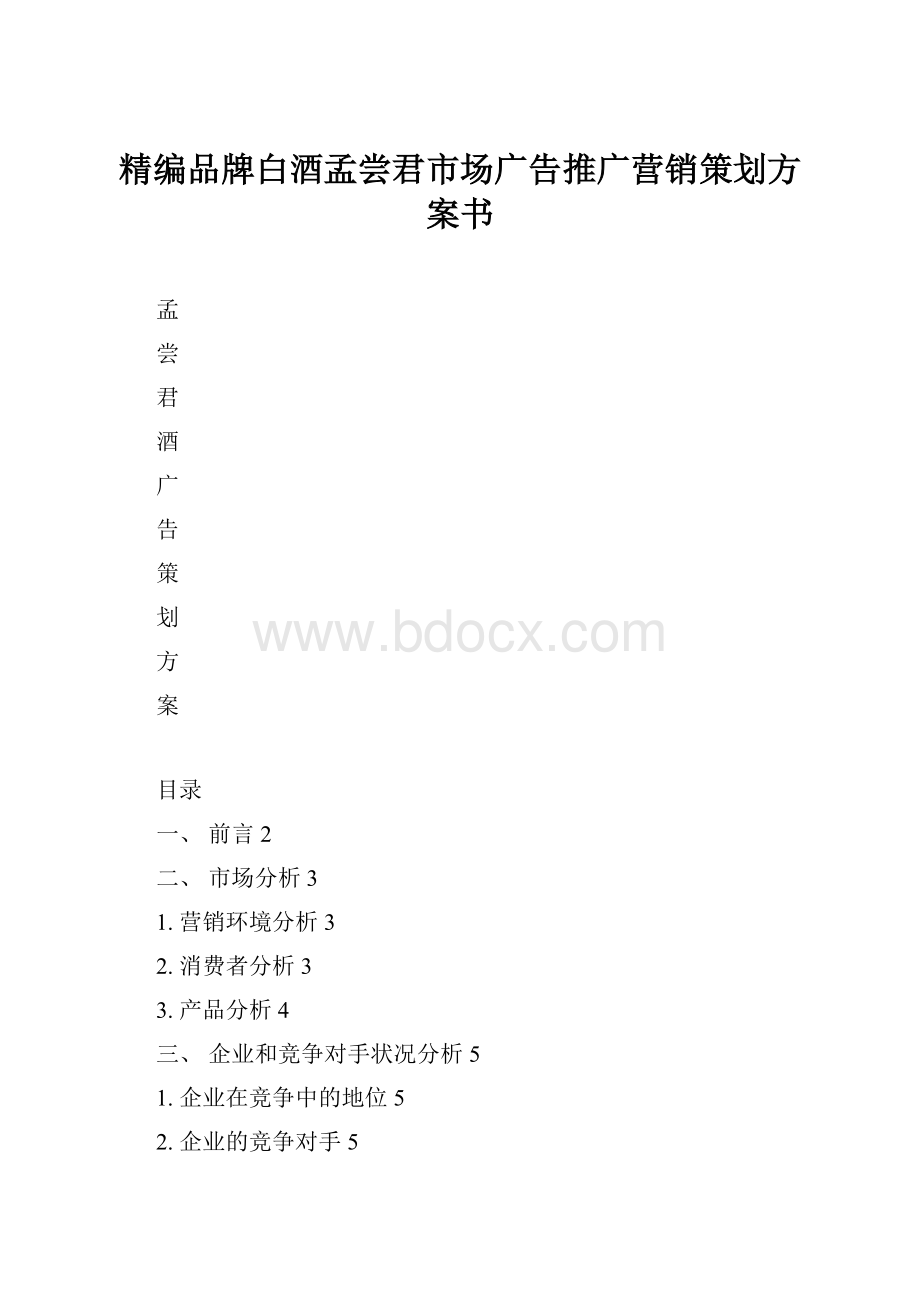 精编品牌白酒孟尝君市场广告推广营销策划方案书.docx_第1页