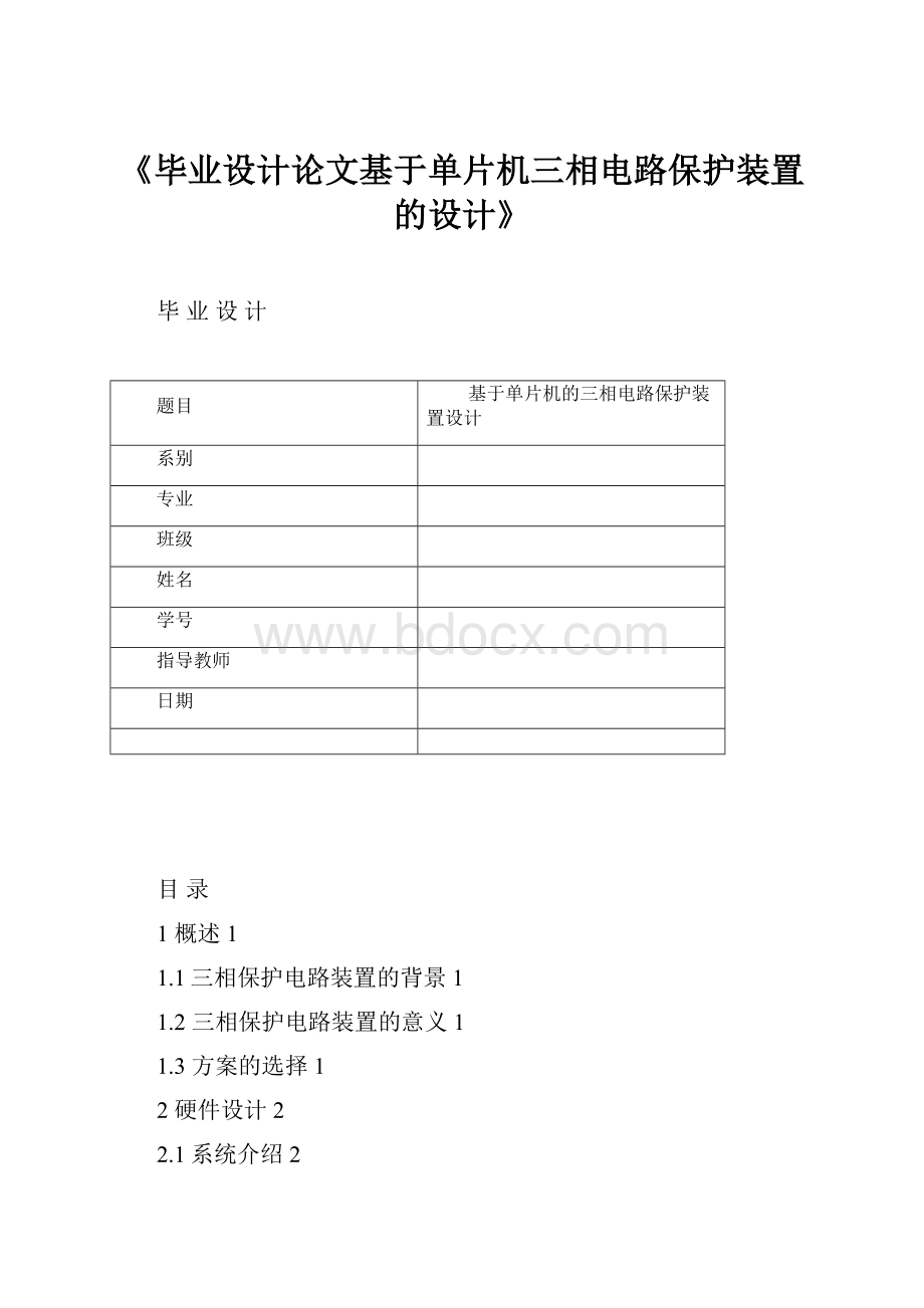 《毕业设计论文基于单片机三相电路保护装置的设计》.docx