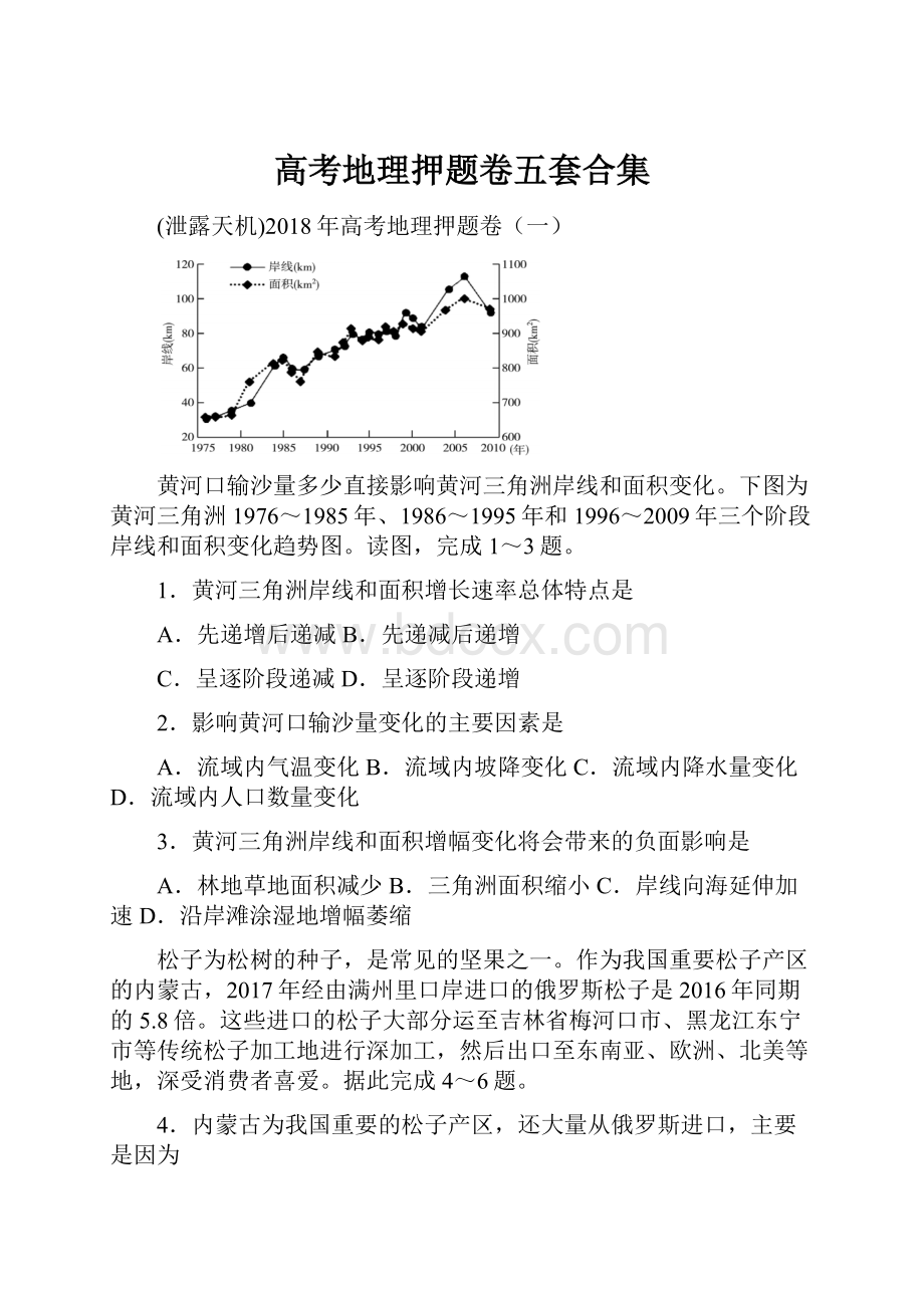 高考地理押题卷五套合集.docx_第1页