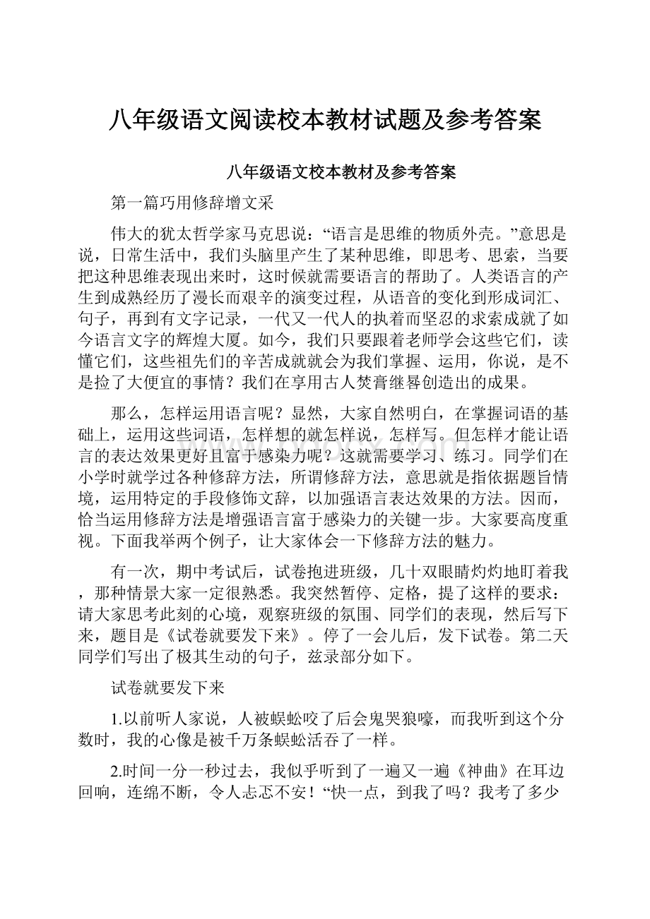 八年级语文阅读校本教材试题及参考答案.docx