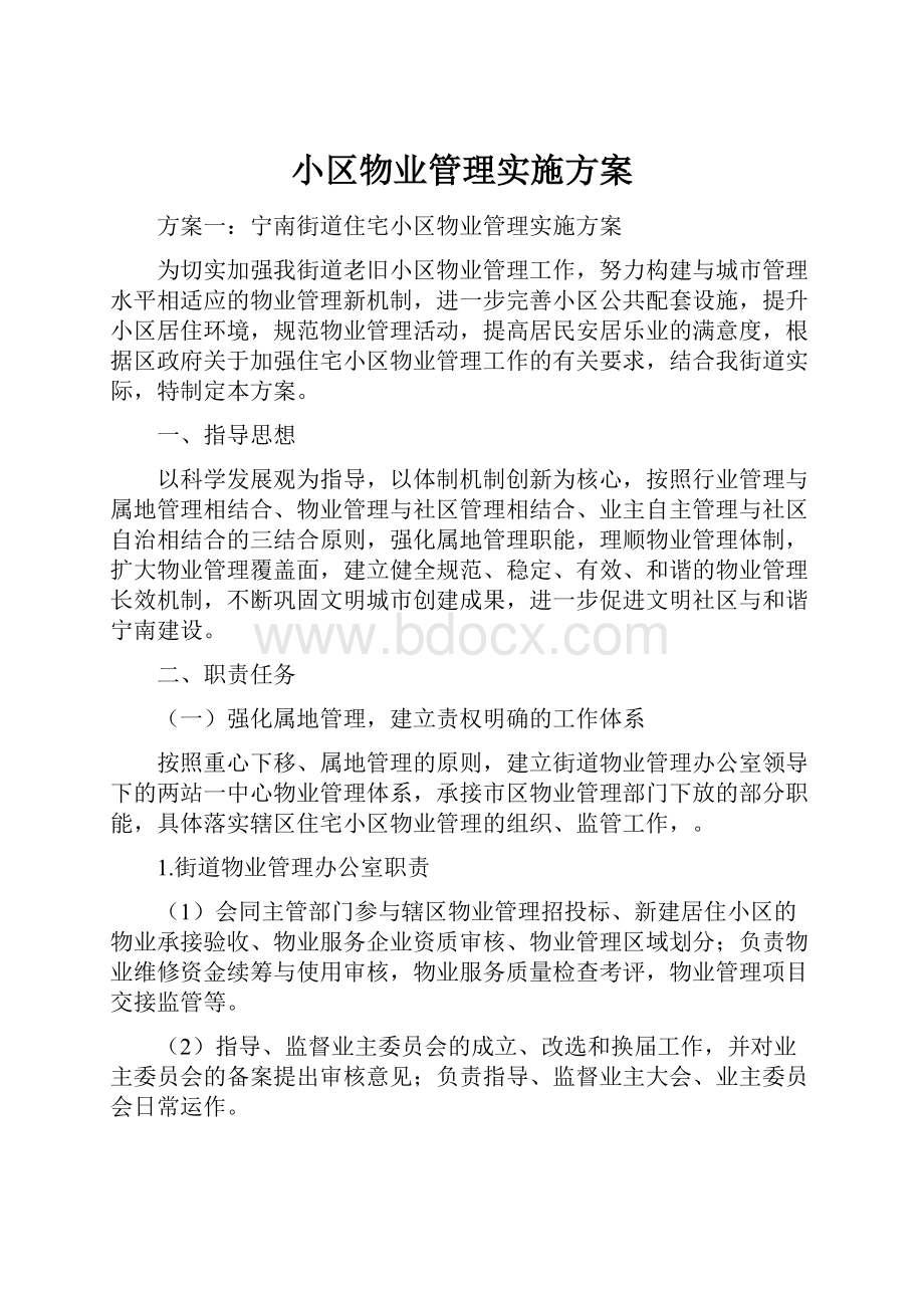 小区物业管理实施方案.docx