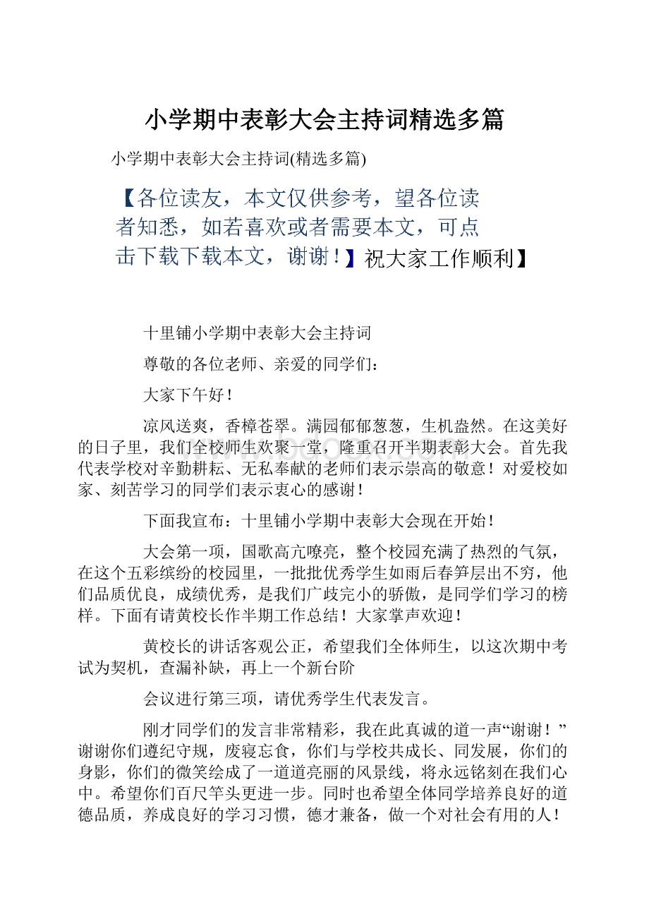 小学期中表彰大会主持词精选多篇.docx