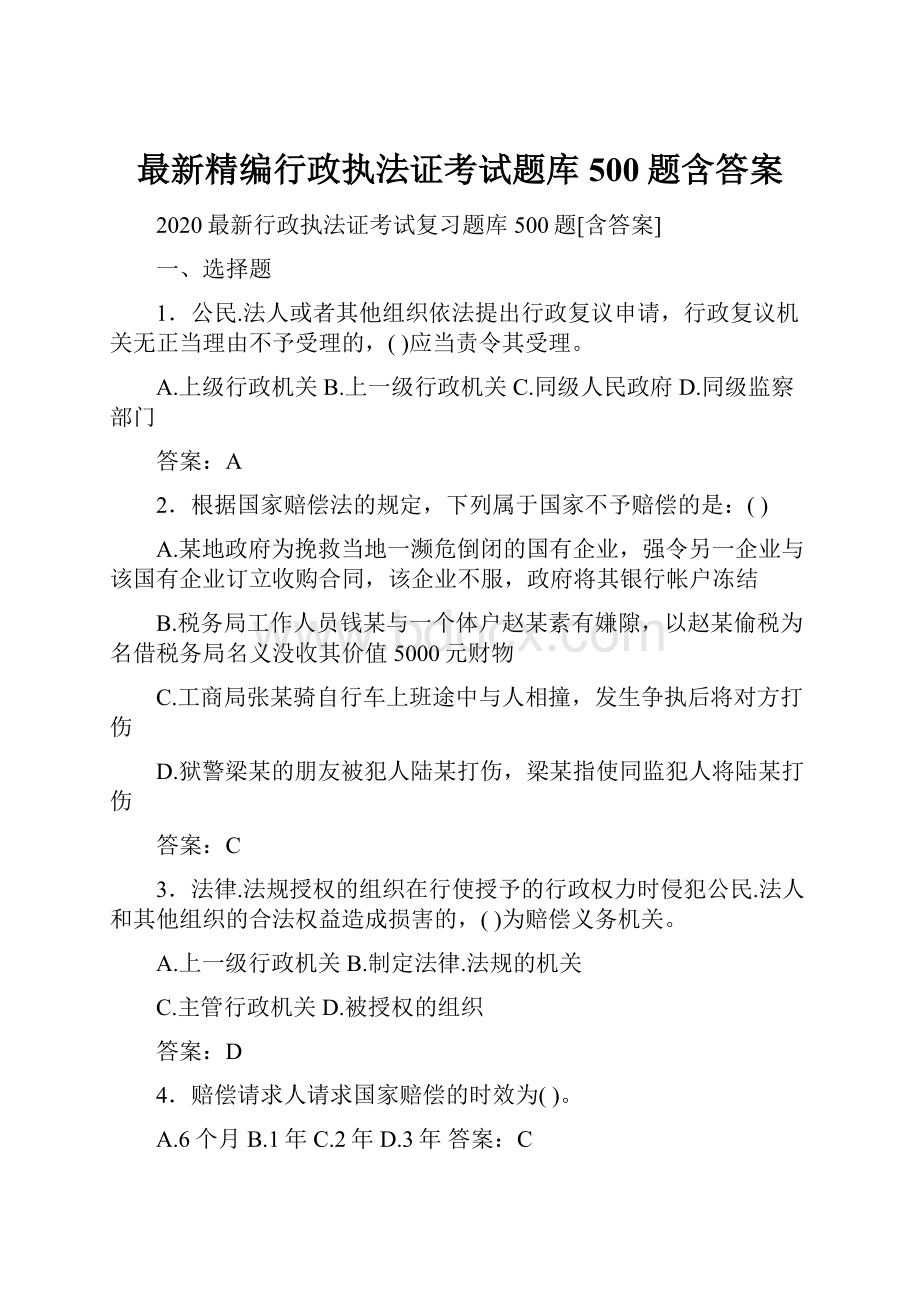 最新精编行政执法证考试题库500题含答案.docx