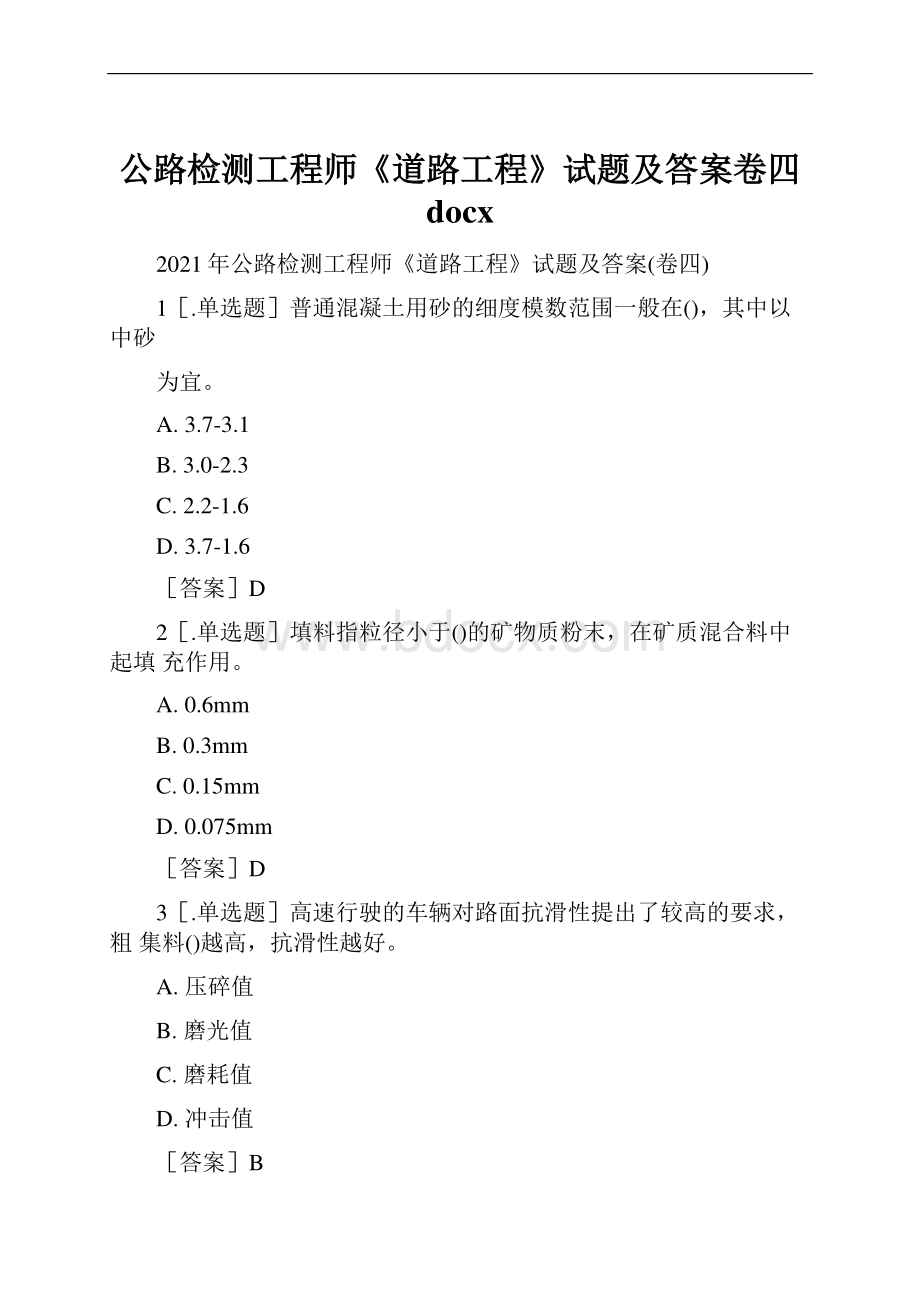 公路检测工程师《道路工程》试题及答案卷四docx.docx_第1页