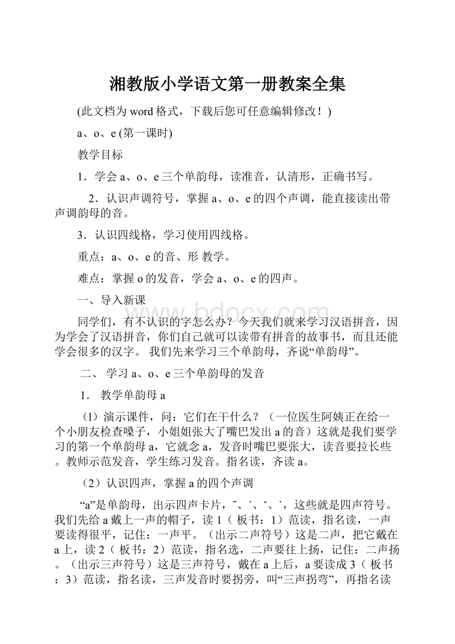 湘教版小学语文第一册教案全集.docx