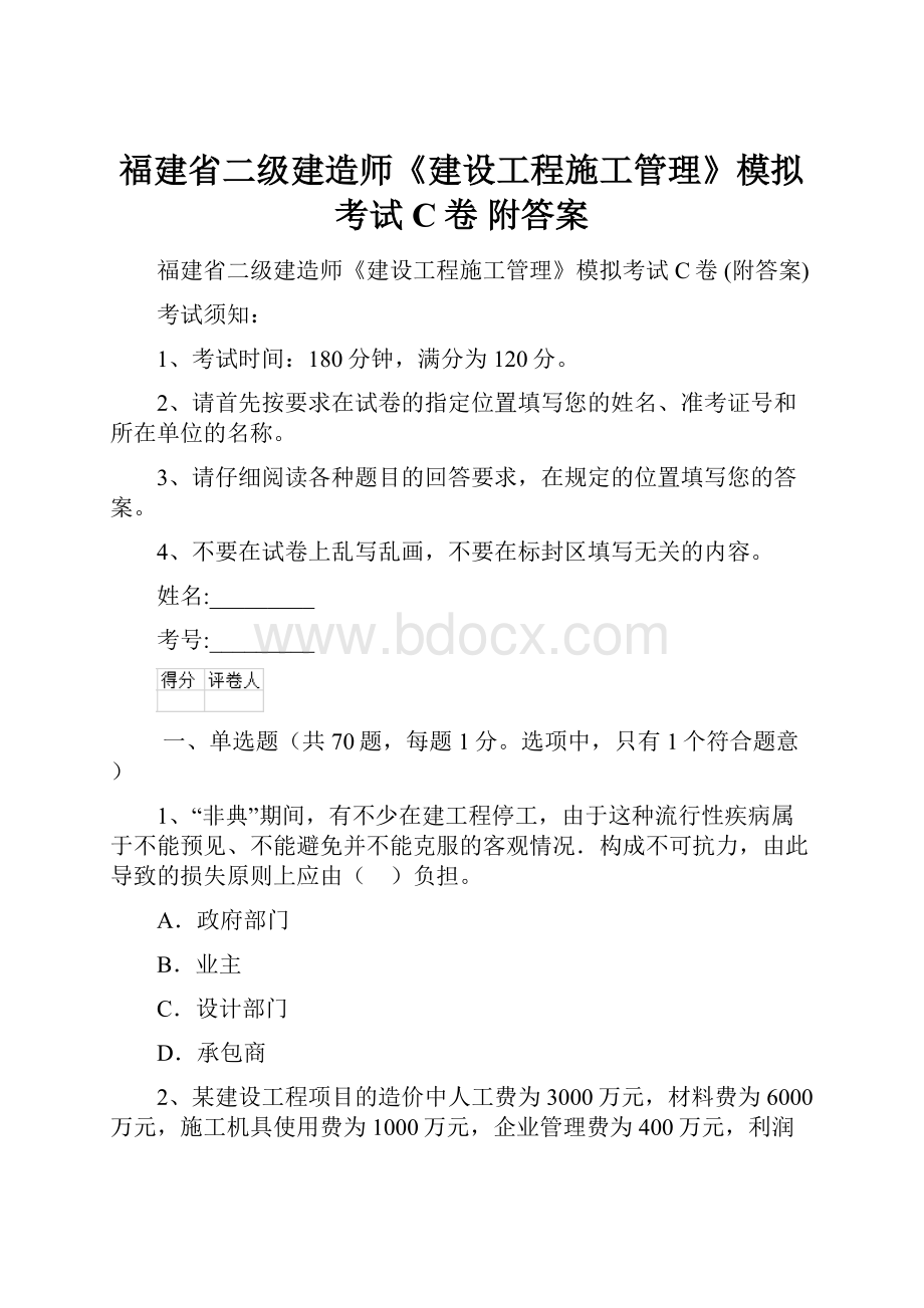 福建省二级建造师《建设工程施工管理》模拟考试C卷 附答案.docx_第1页