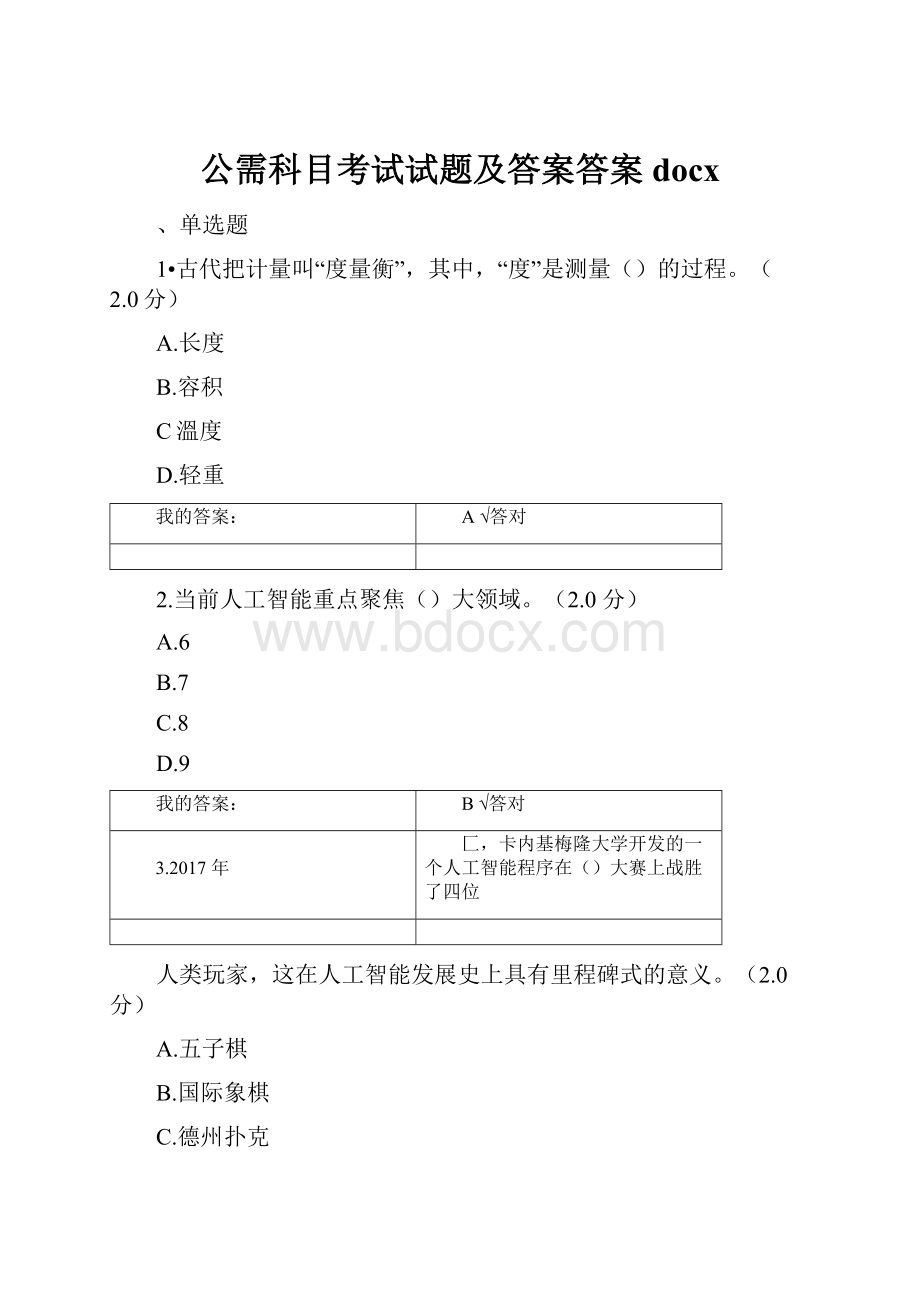 公需科目考试试题及答案答案docx.docx