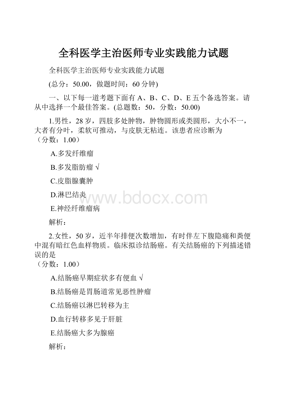 全科医学主治医师专业实践能力试题.docx