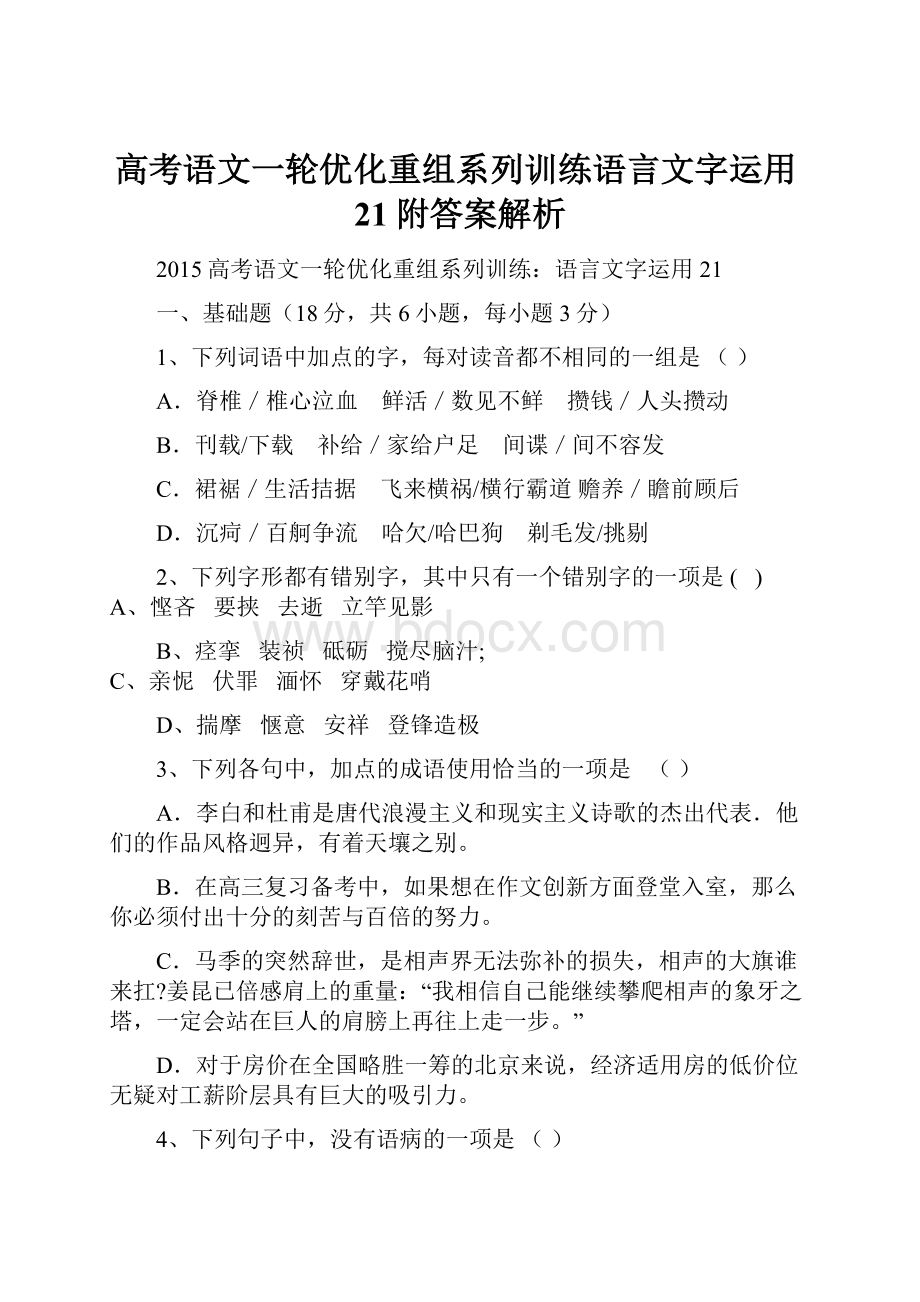 高考语文一轮优化重组系列训练语言文字运用21附答案解析.docx