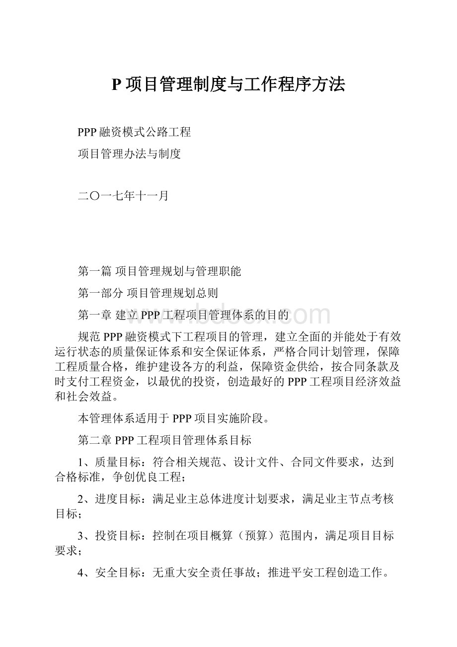 P项目管理制度与工作程序方法.docx