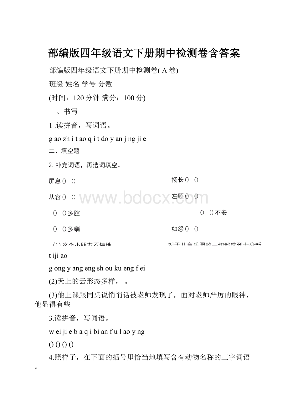 部编版四年级语文下册期中检测卷含答案.docx