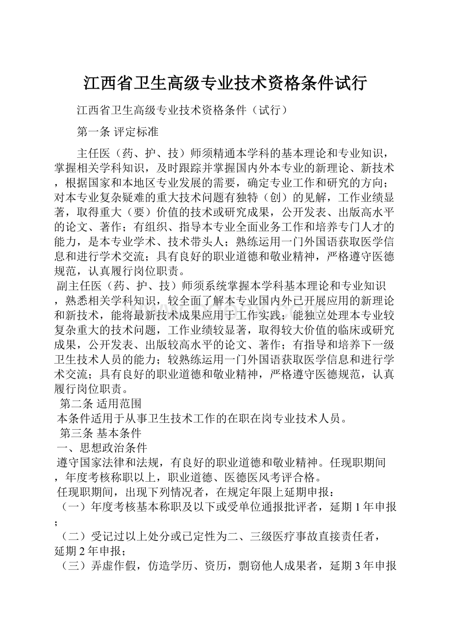 江西省卫生高级专业技术资格条件试行.docx