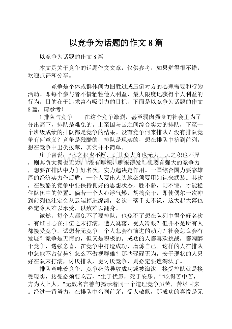 以竞争为话题的作文8篇.docx_第1页