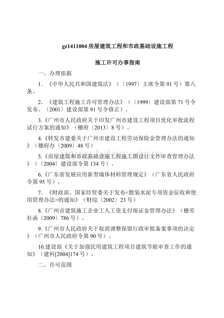 广州市建设工程报建各事项指南.docx_第2页