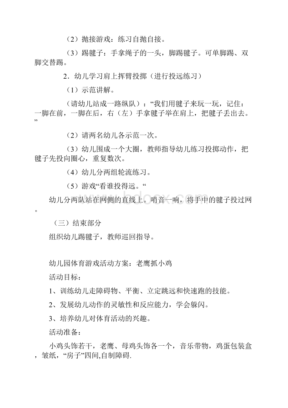 幼儿园体育游戏方案.docx_第3页