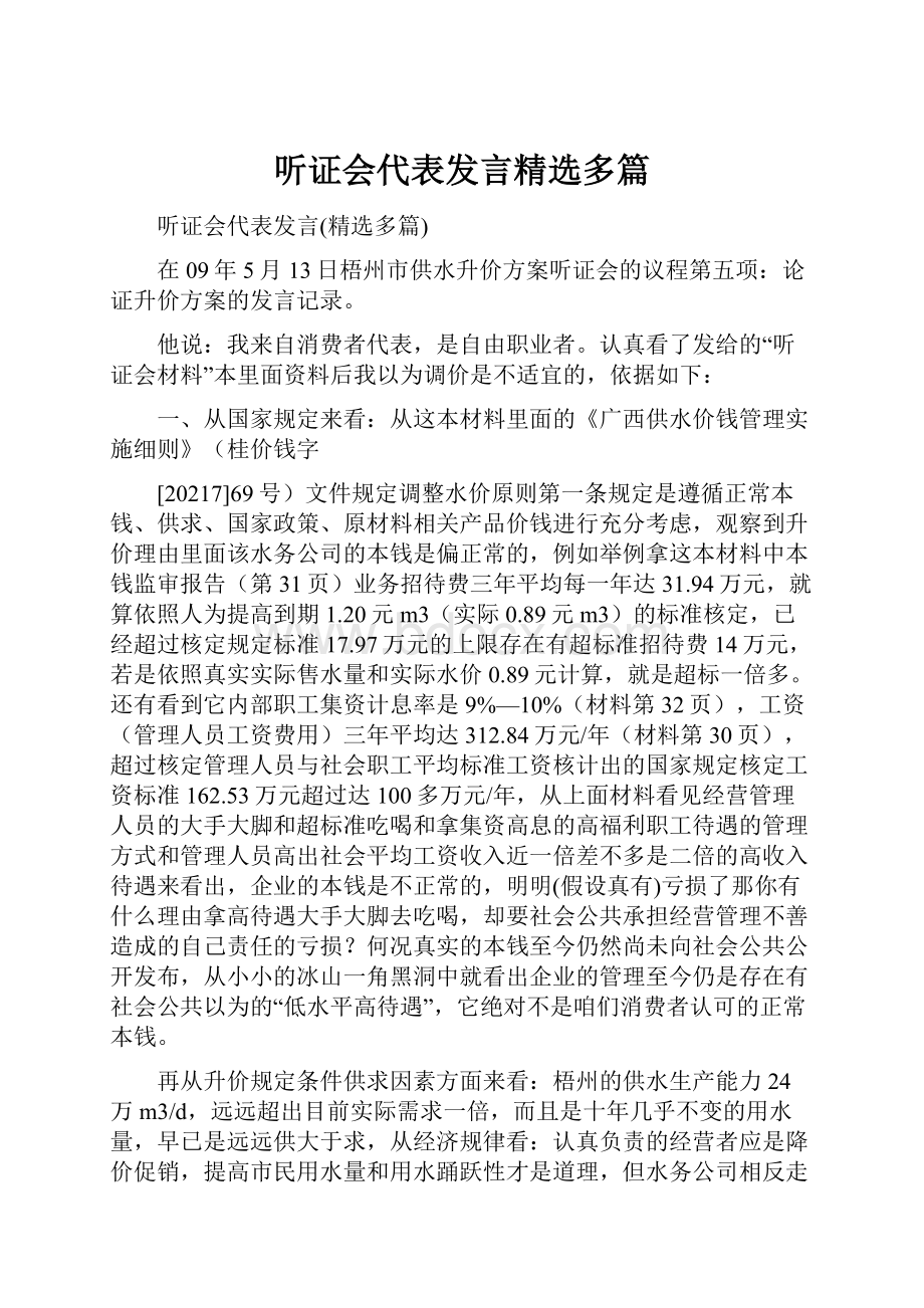 听证会代表发言精选多篇.docx