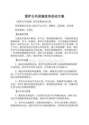 爱护公共设施宣传活动方案.docx