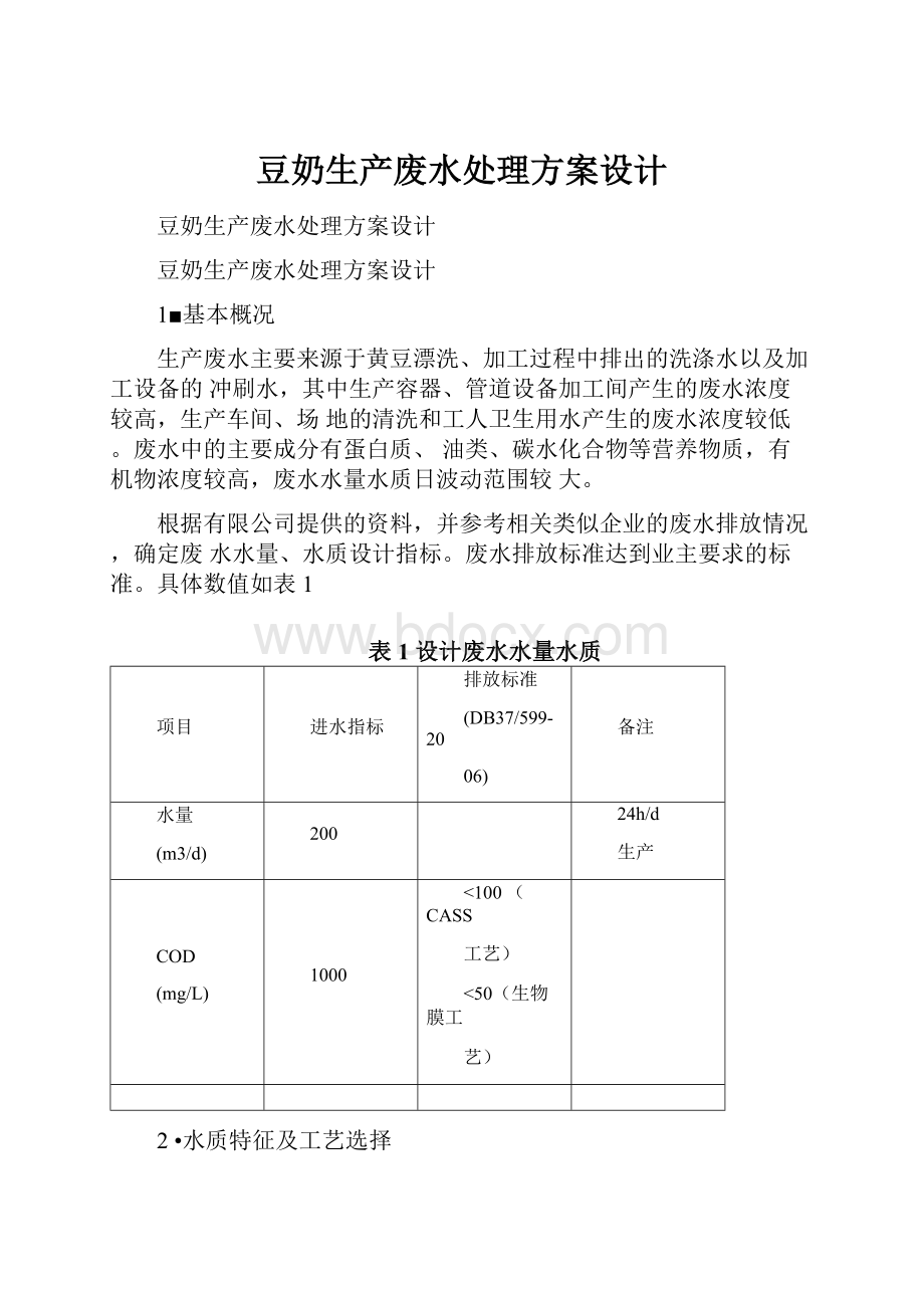 豆奶生产废水处理方案设计.docx