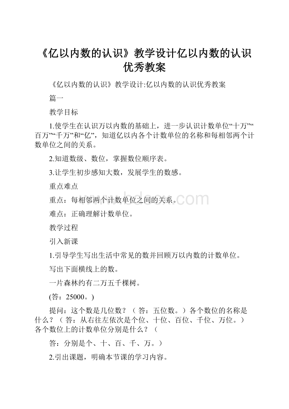 《亿以内数的认识》教学设计亿以内数的认识优秀教案.docx