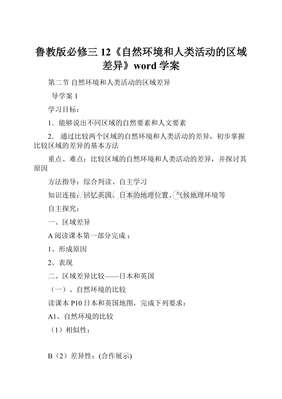 鲁教版必修三12《自然环境和人类活动的区域差异》word学案.docx