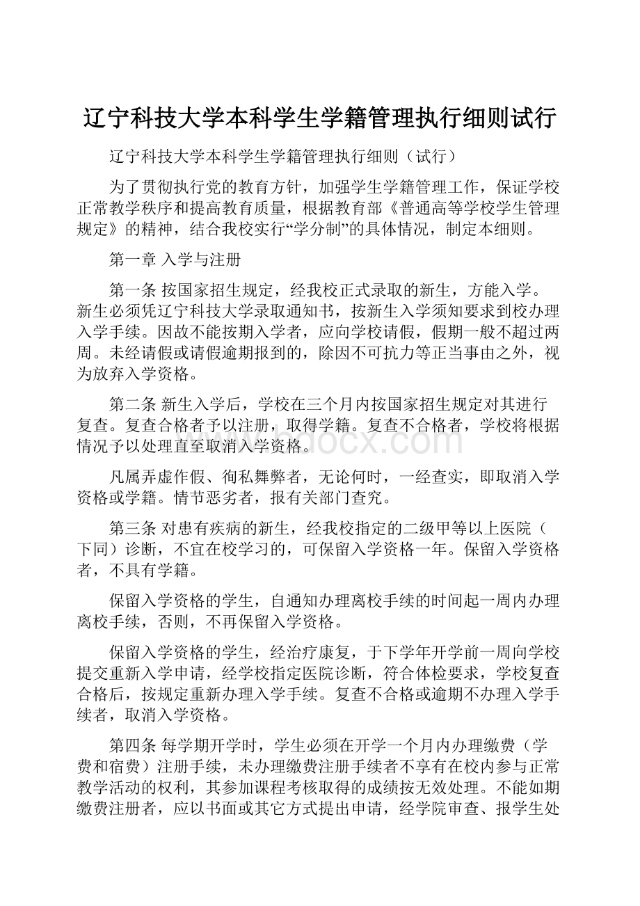 辽宁科技大学本科学生学籍管理执行细则试行.docx_第1页