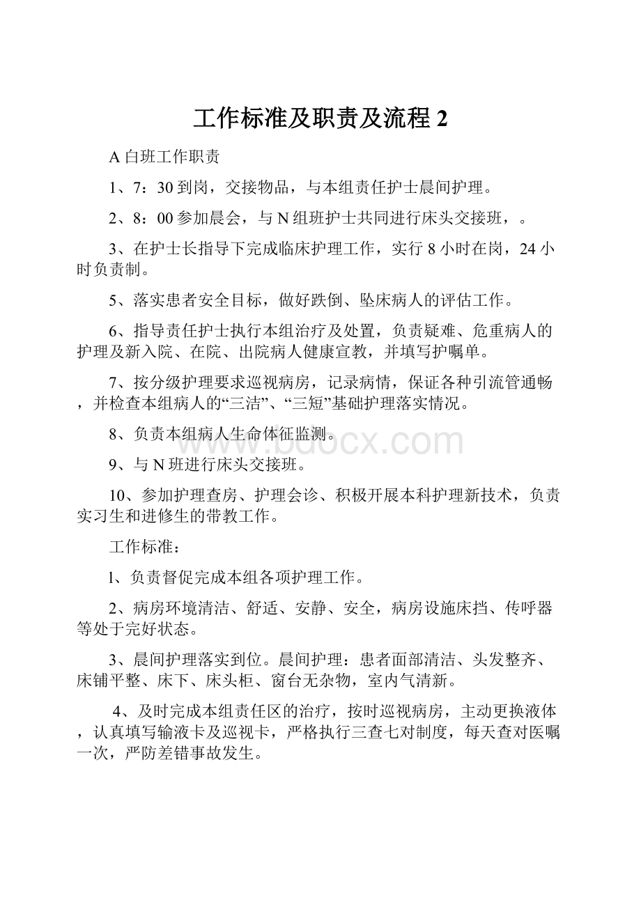 工作标准及职责及流程2.docx