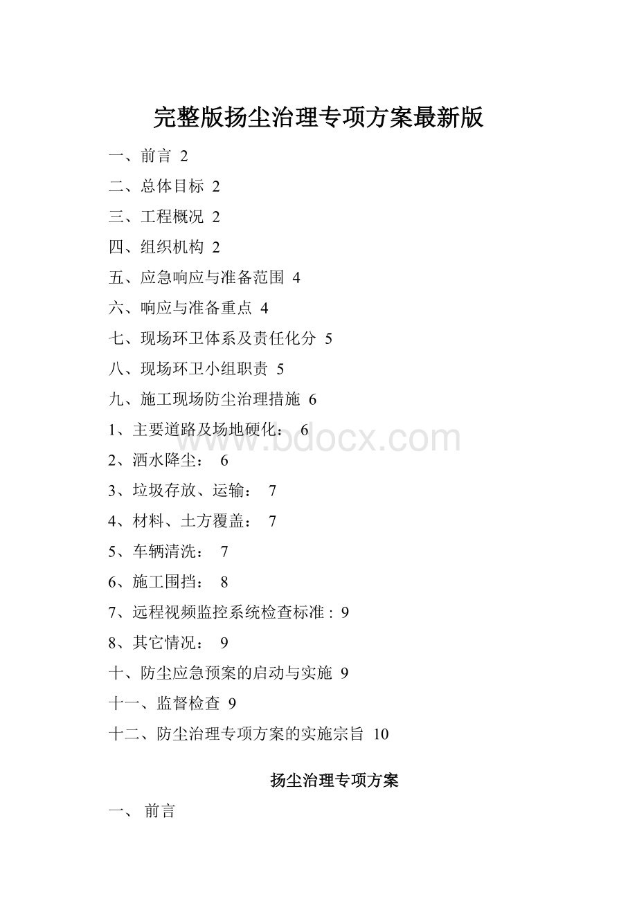 完整版扬尘治理专项方案最新版.docx