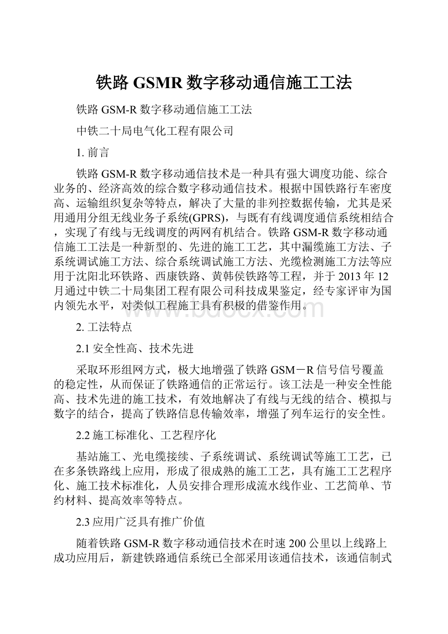 铁路GSMR数字移动通信施工工法.docx_第1页