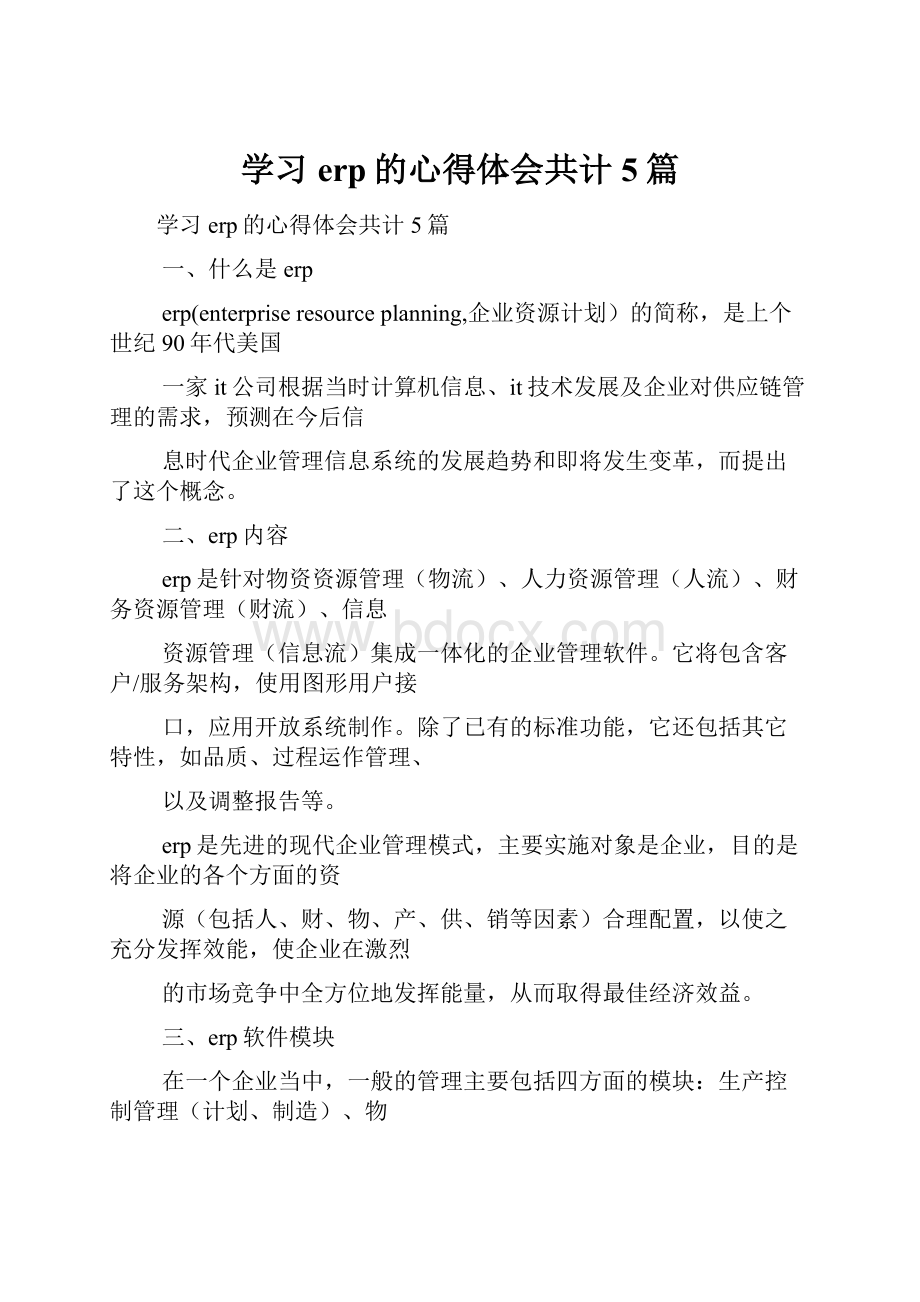 学习erp的心得体会共计5篇.docx