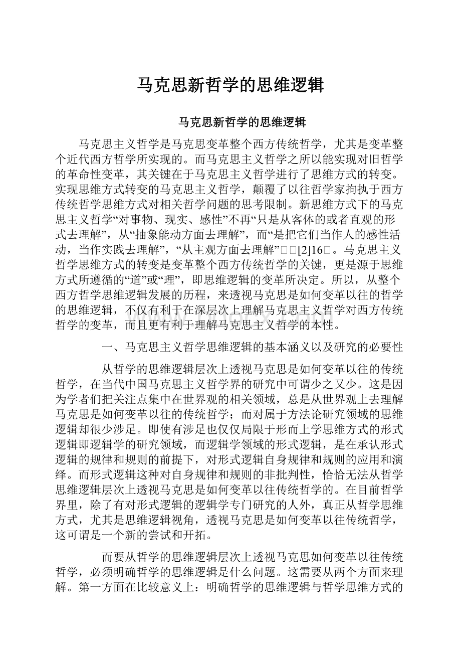 马克思新哲学的思维逻辑.docx